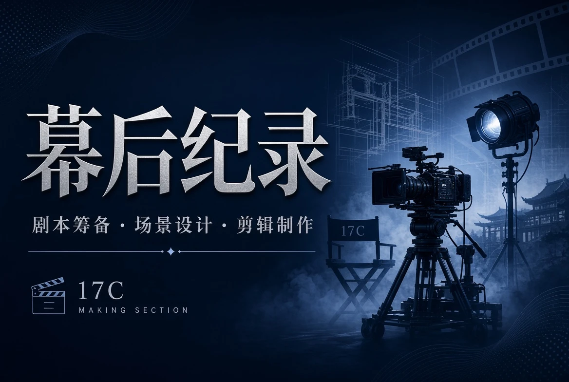17C幕后内容图